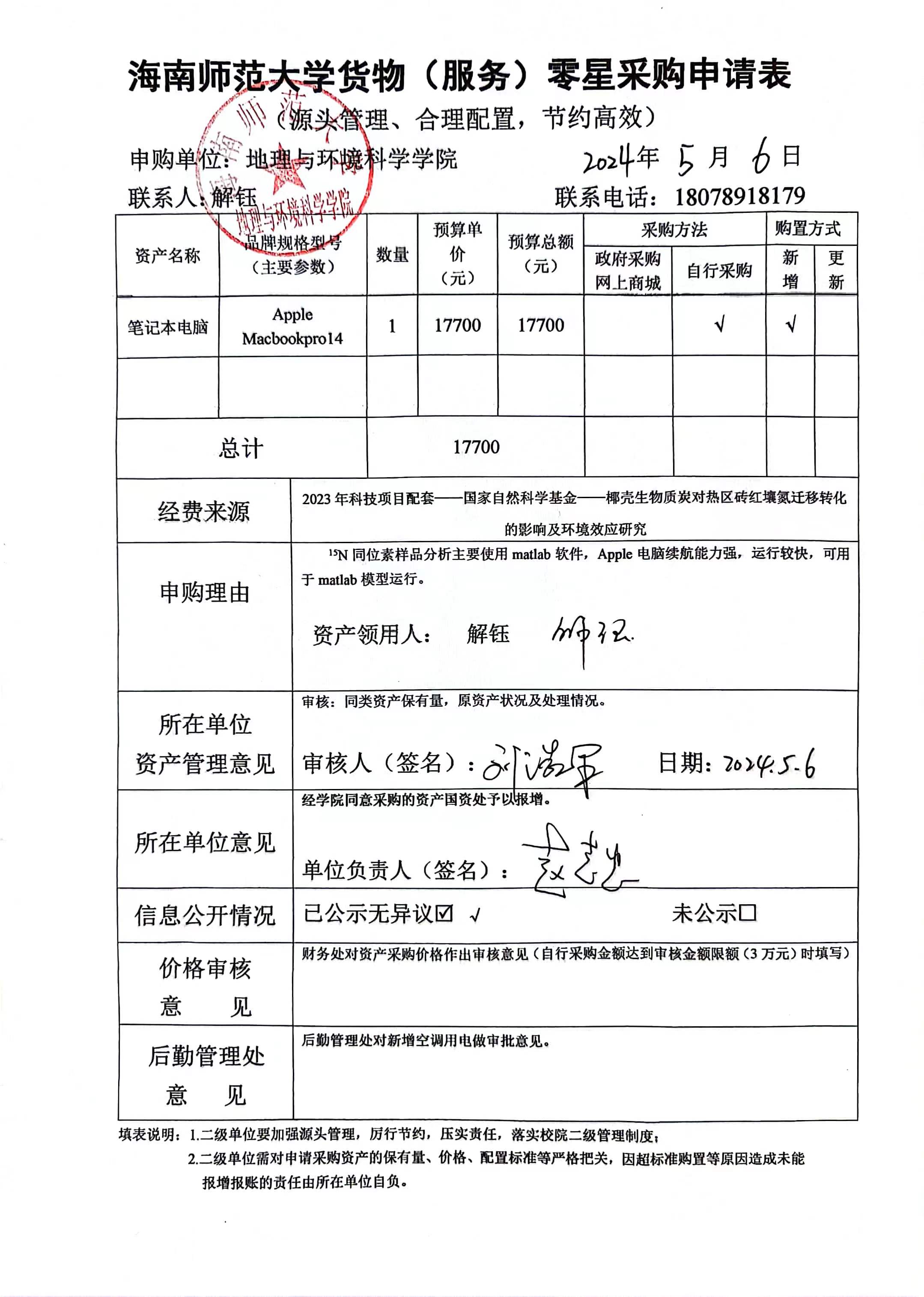 海南师范大学地理与环境科学学院设备采购公示
