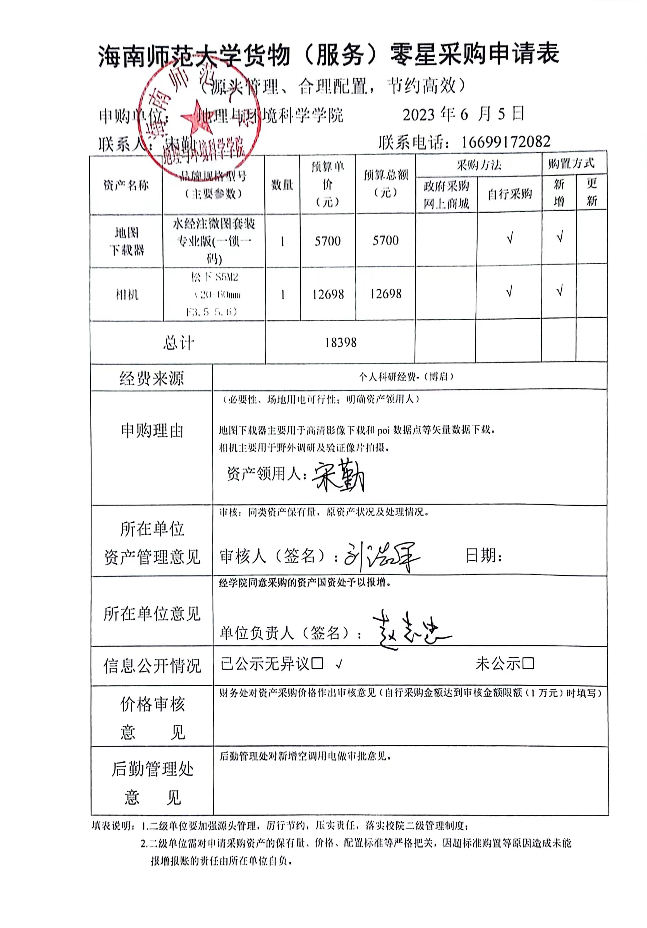 海南师范大学地理与环境科学学院宋勤老师设备 采购公示