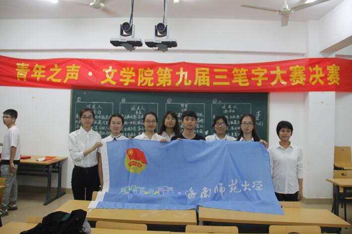 青年之声·文学院“字承古今,笔书寰宇”第九届三笔字大赛决赛