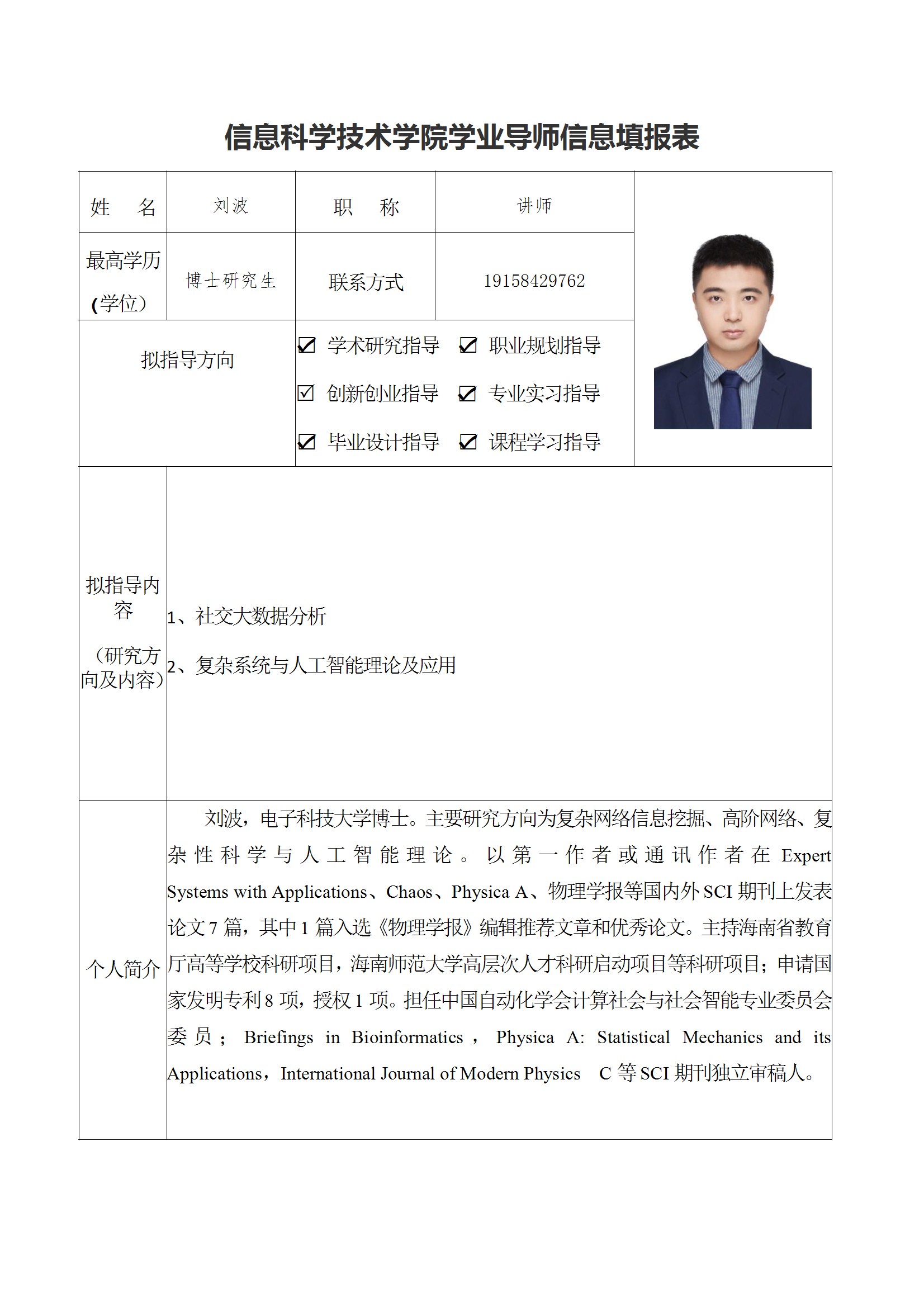 学业导师——刘波