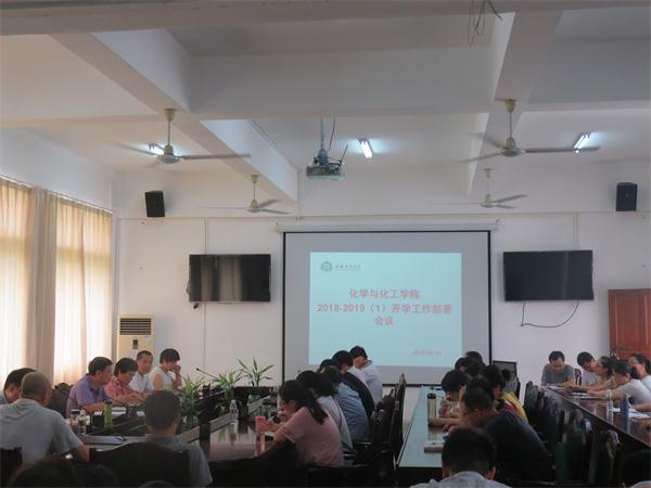 化学与化工学院召开新学期工作部署会议