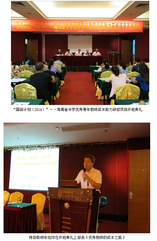我校举行“国培计划（2014）”——海南省优秀青年教师成长助力研修项目开班典礼
