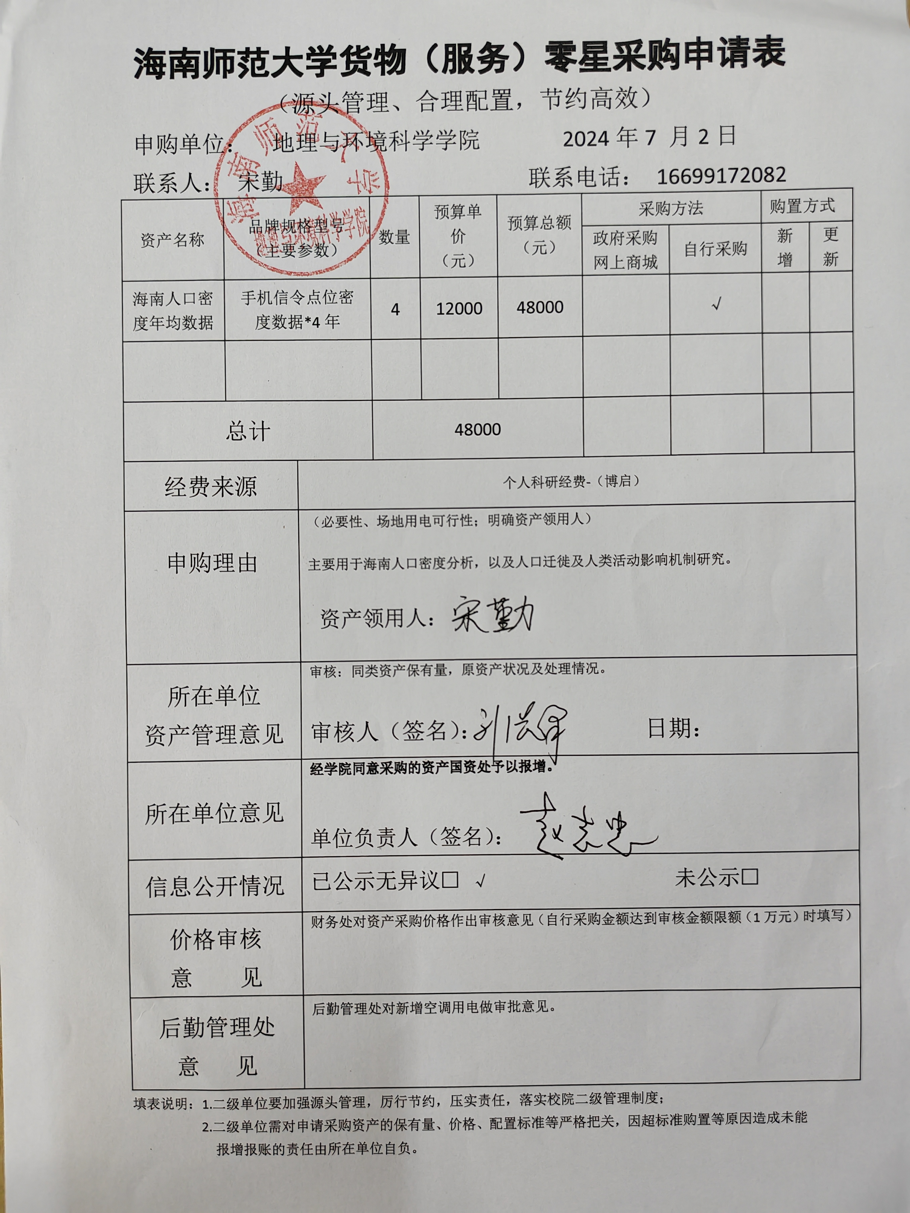海南师范大学地理与环境科学学院宋勤老师设备 采购公示