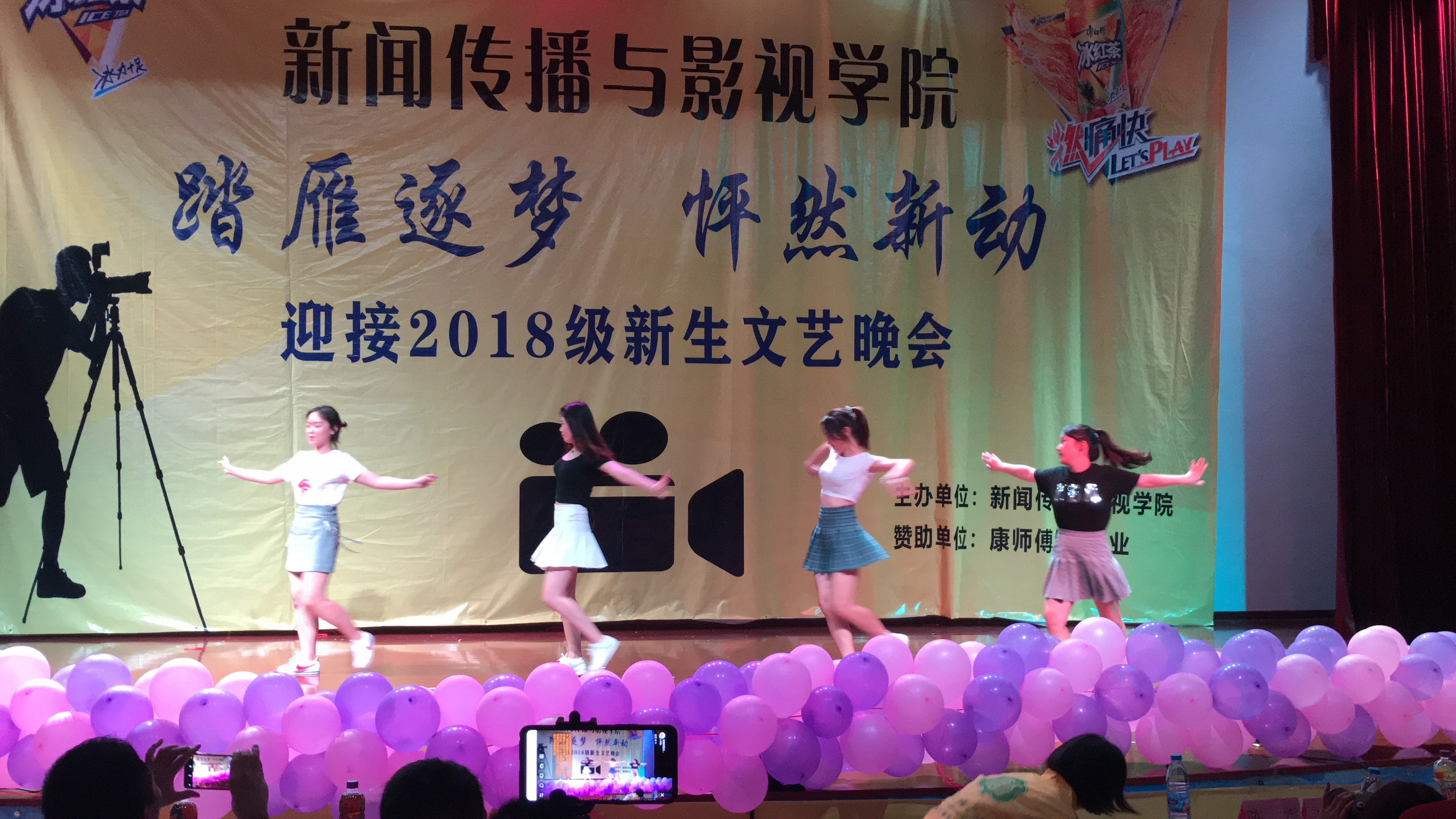 新闻传播与影视学院隆重举行2018级“踏雁逐梦，怦然新动”新生文艺晚会