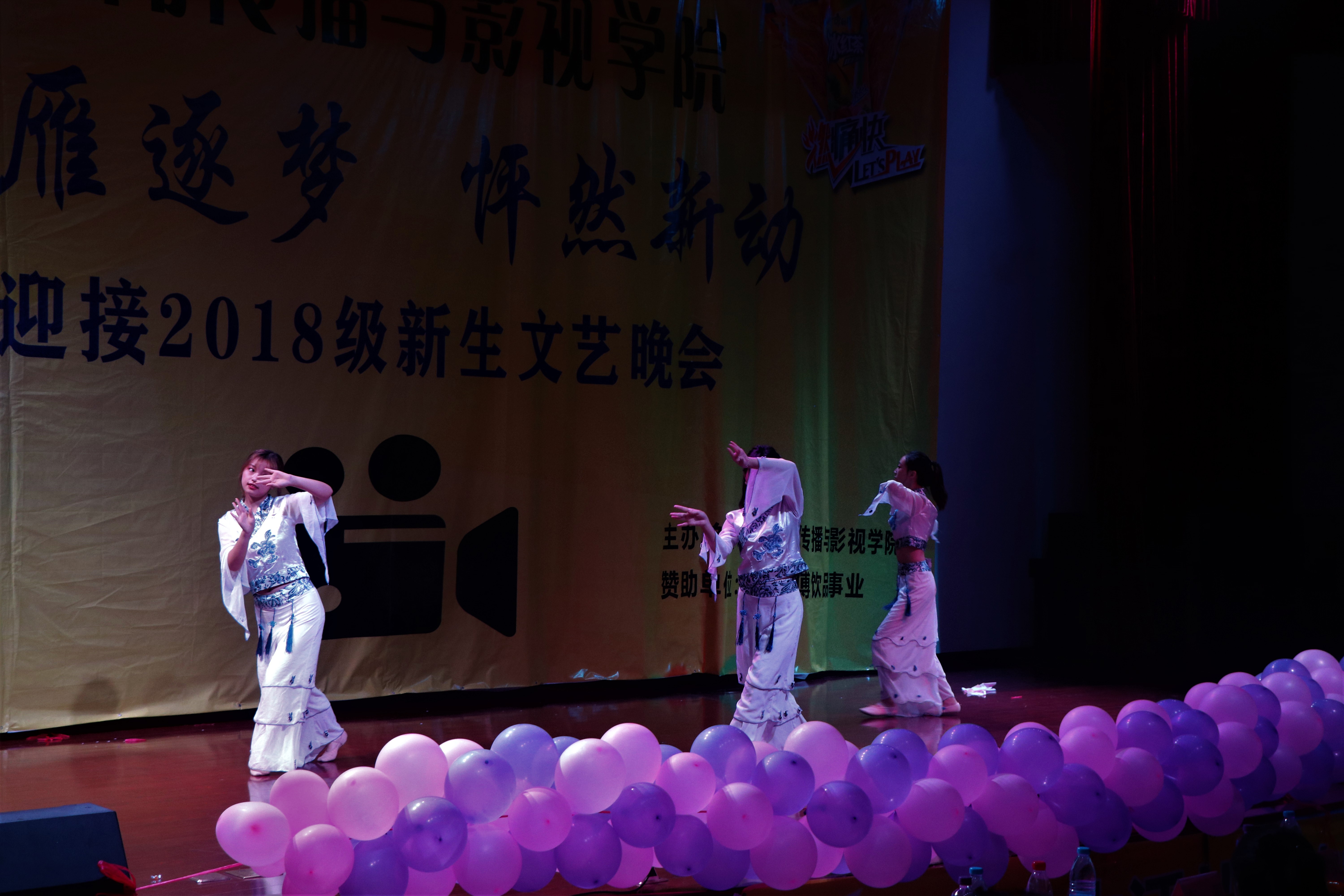 新闻传播与影视学院隆重举行2018级“踏雁逐梦，怦然新动”新生文艺晚会