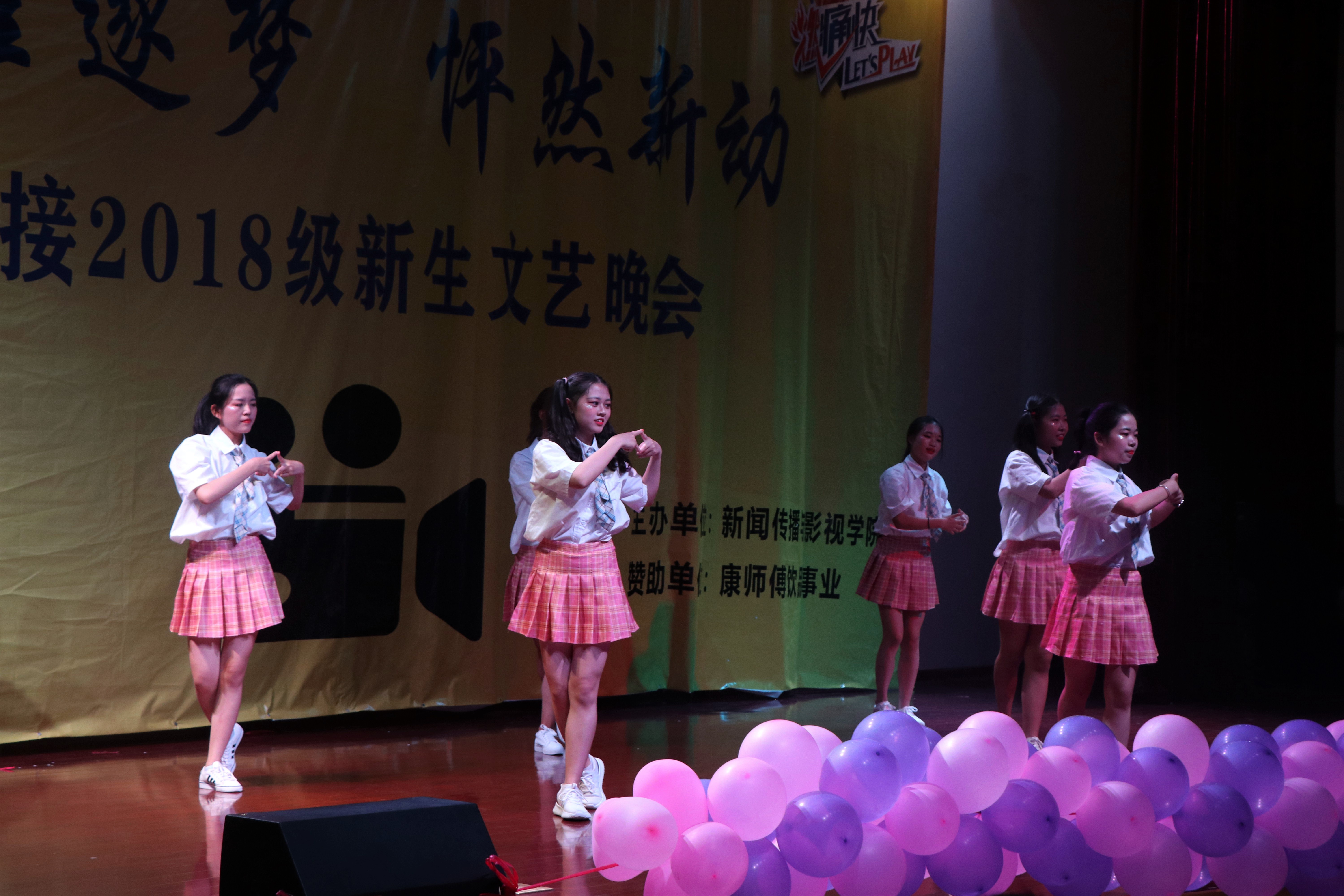 新闻传播与影视学院隆重举行2018级“踏雁逐梦，怦然新动”新生文艺晚会