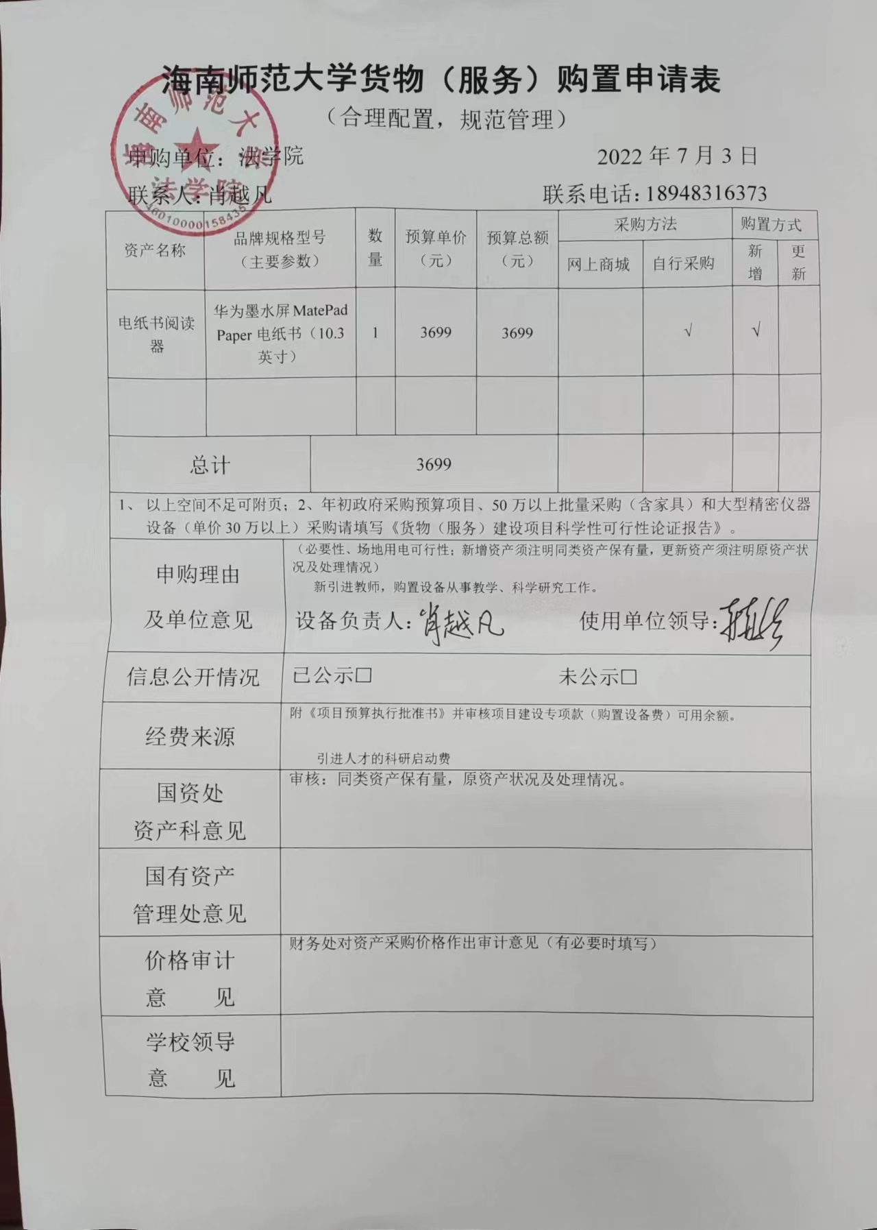 法学院关于购买华为墨水屏电子书的公示
