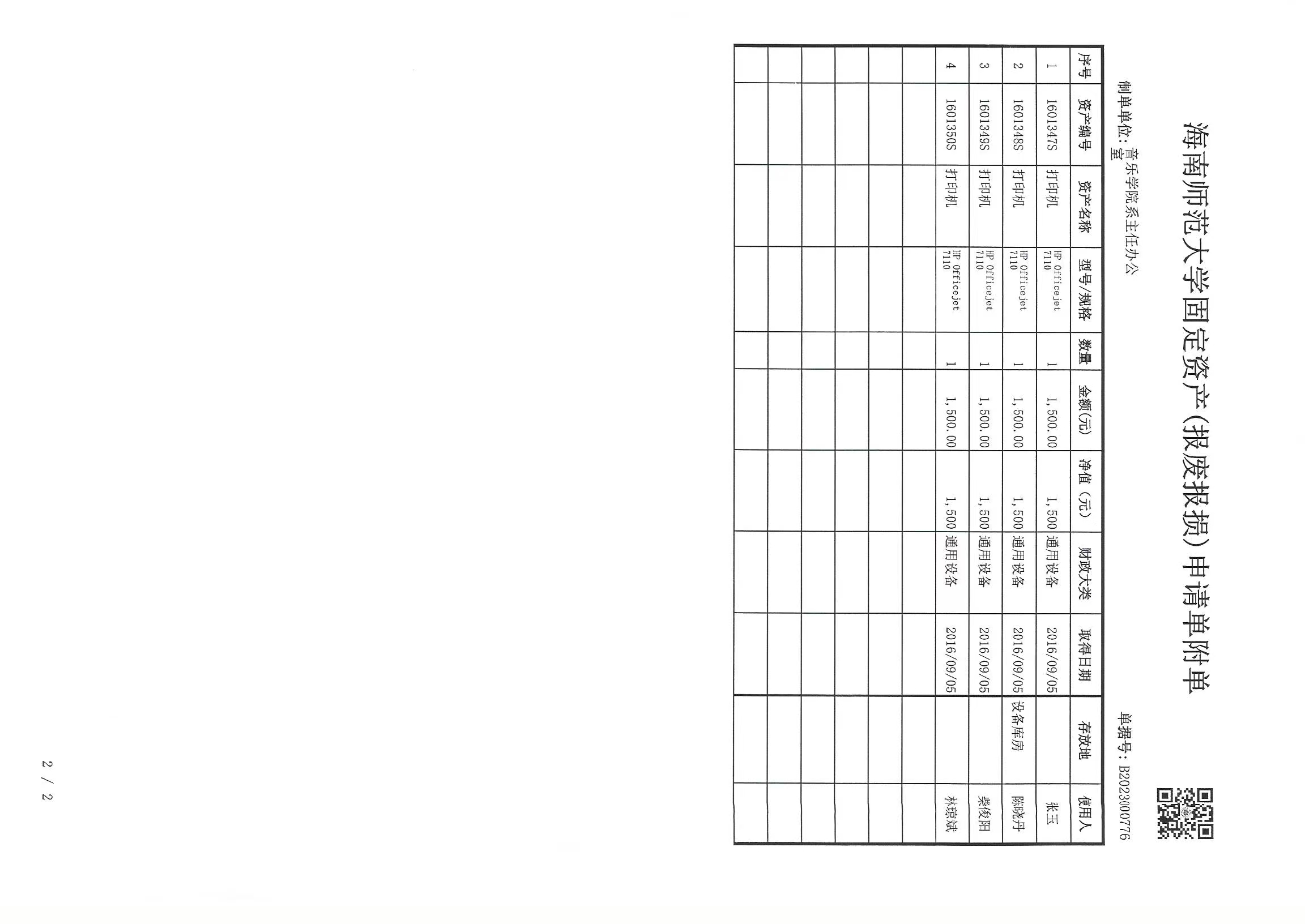 海南师范大学固定资产（报废报损）申请单