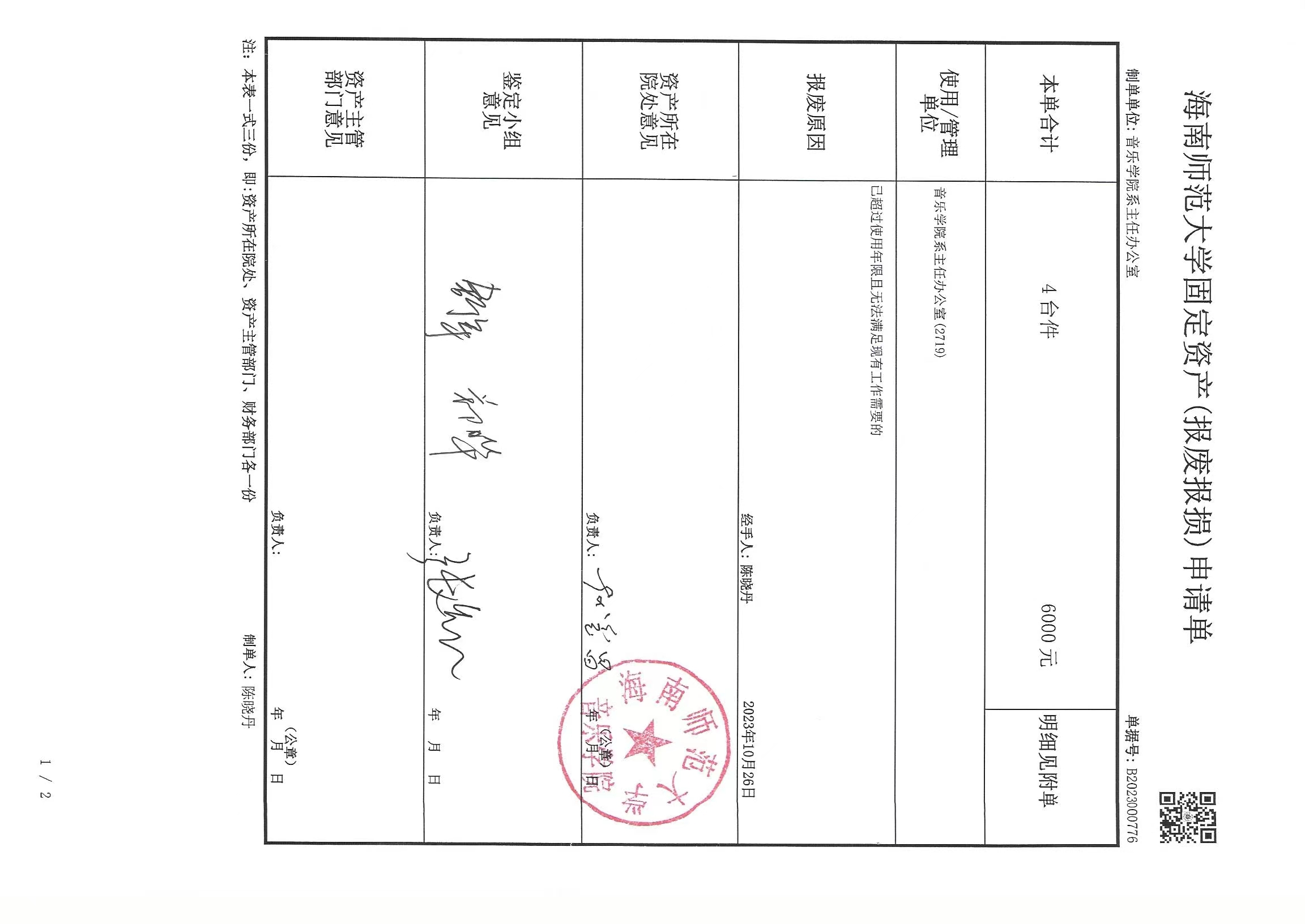 海南师范大学固定资产（报废报损）申请单