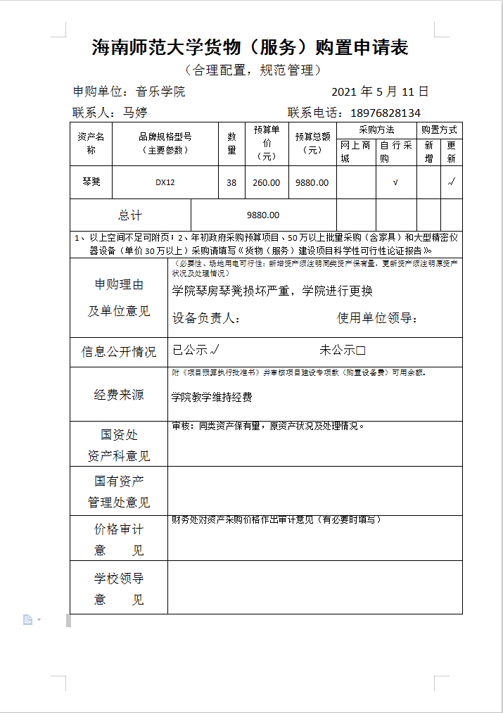 音乐学院购置物品公示