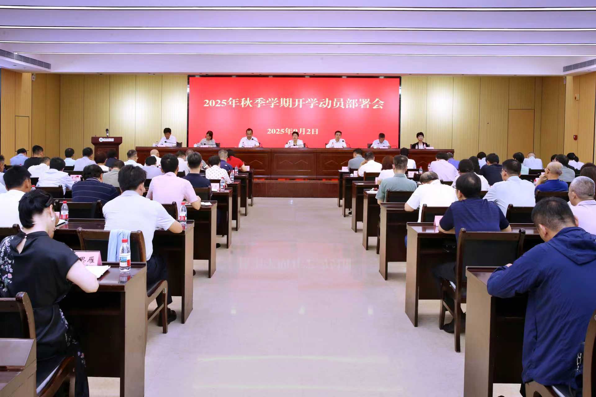 学校召开2025年秋季学期开学动员会议