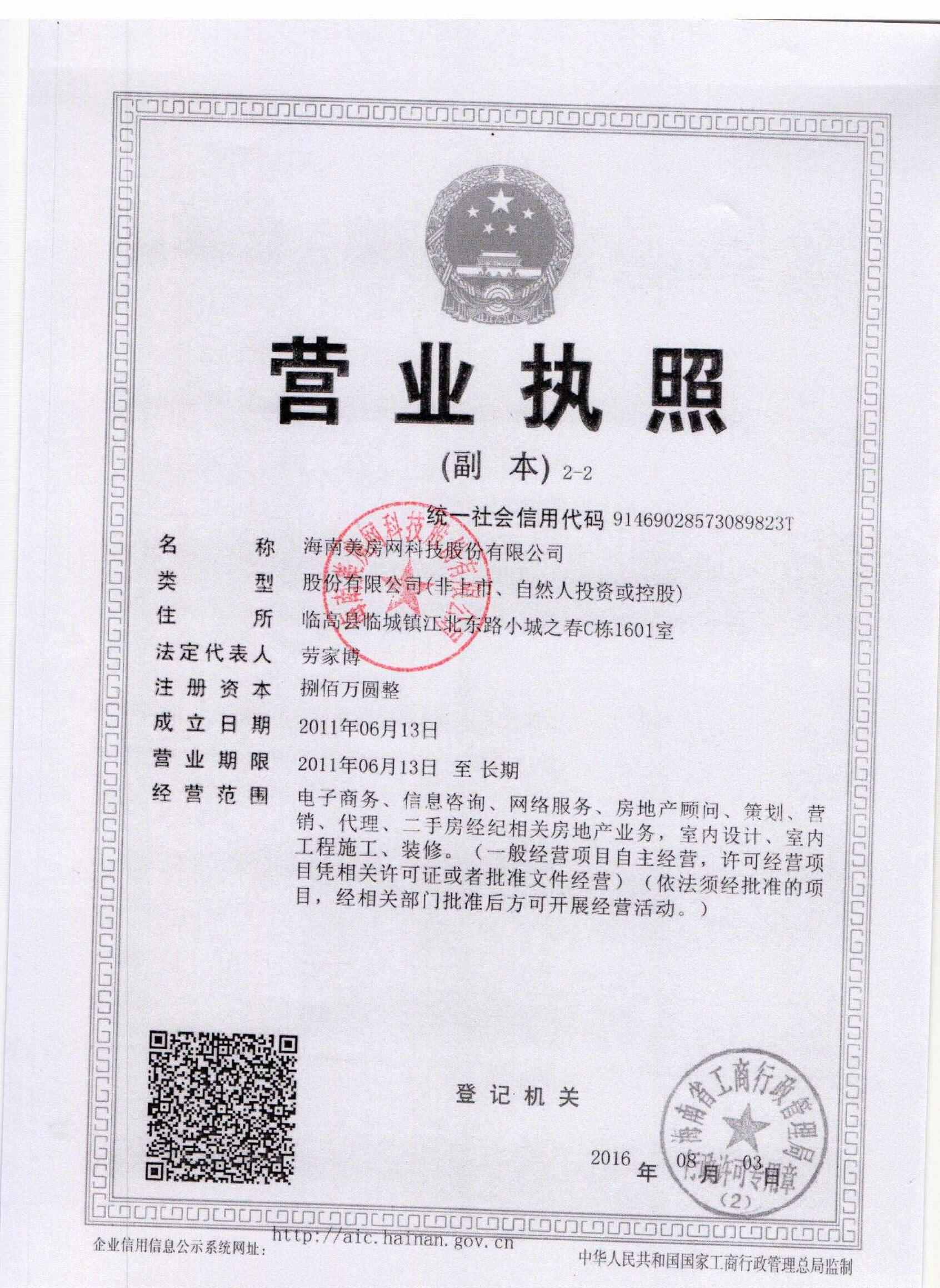 海南美房网科技股份有限公司