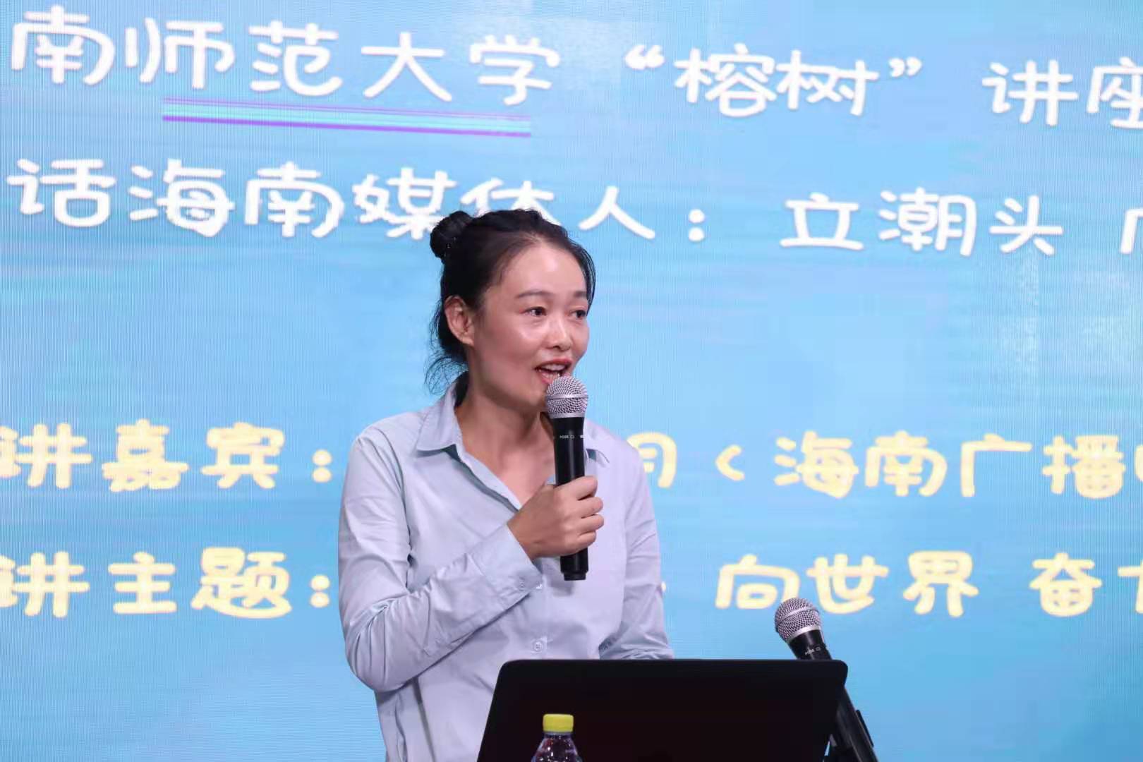 讲海南媒体故事，谈学子新闻理想——记海南师范大学“榕树”讲座之“对话海南媒体人”