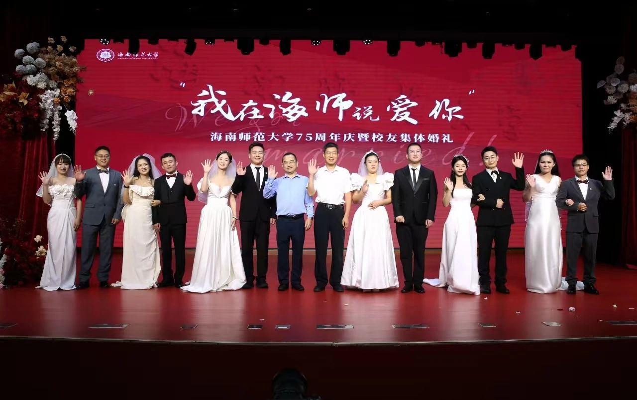 “我在海师说爱你”——海南师范大学举办第三届校友集体婚礼