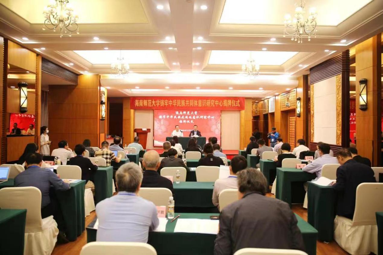 海南师范大学铸牢中华民族共同体意识研究中心揭牌