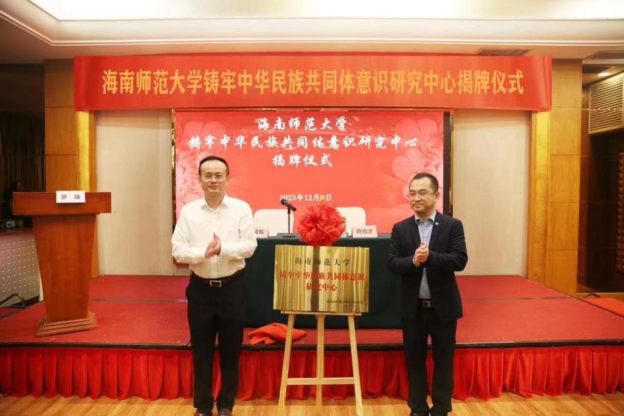 海南师范大学铸牢中华民族共同体意识研究中心揭牌
