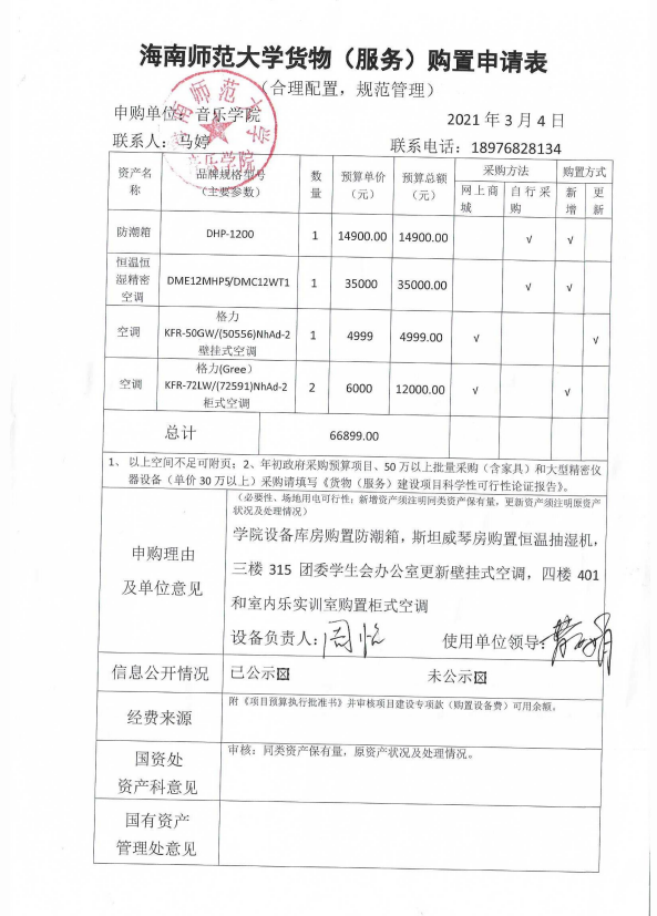 音乐学院购置物品公示