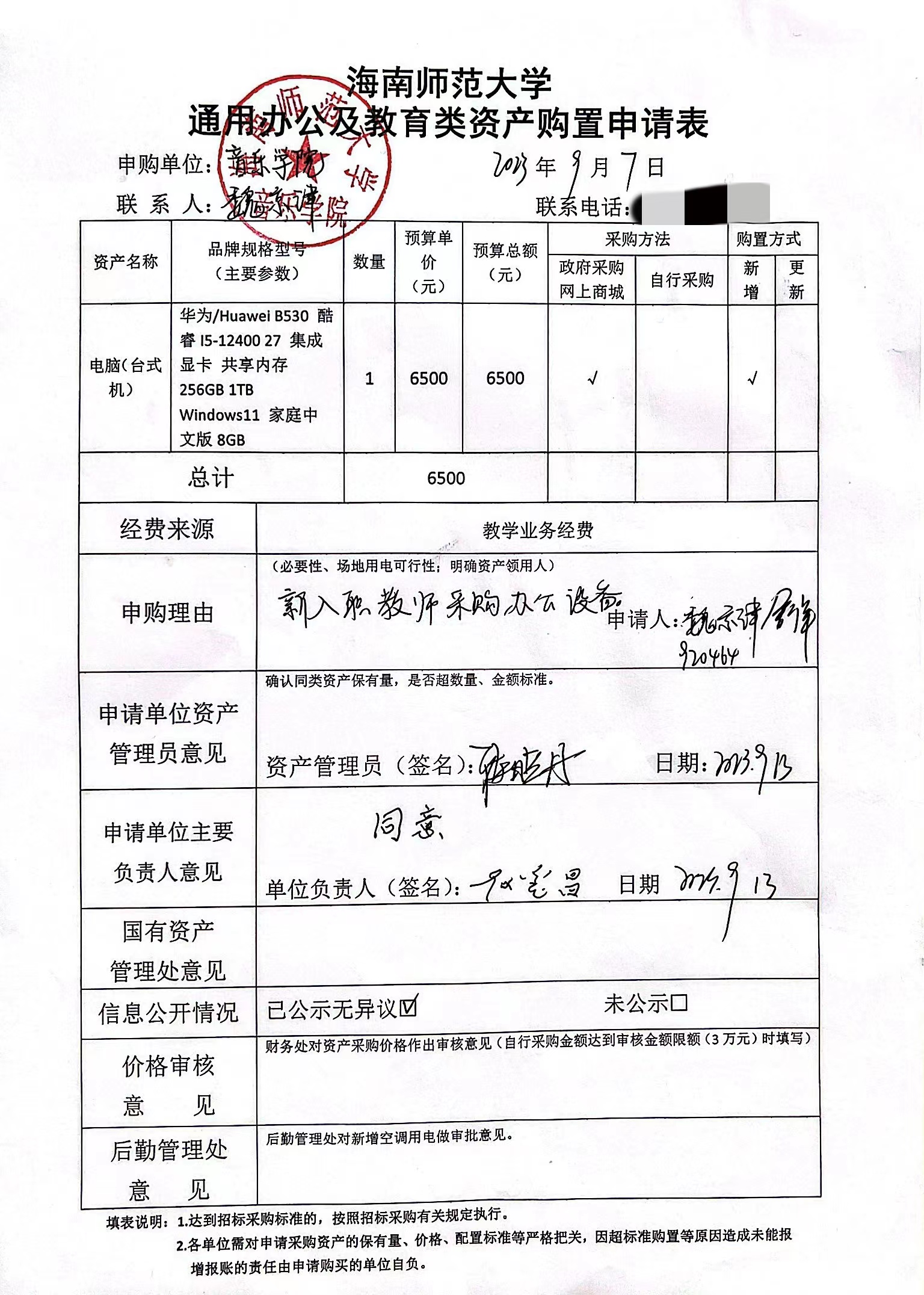 海南师范大学通用办公及教育类资产购置申请表