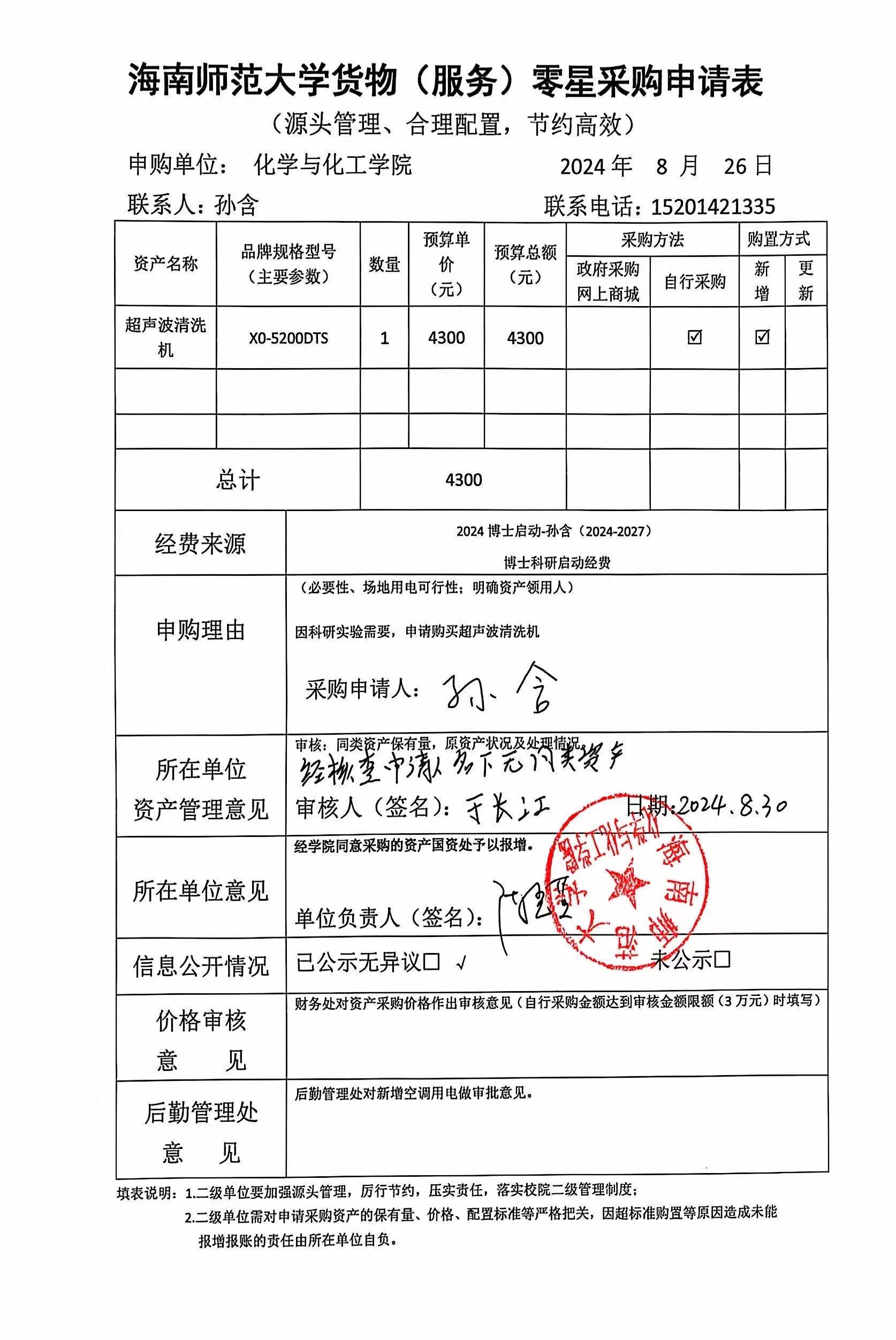 货物采购公示