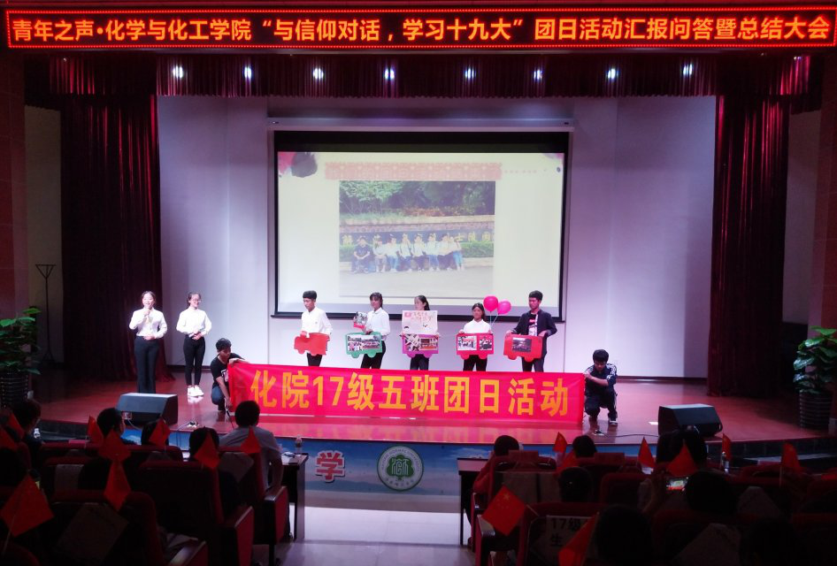 化学与化工学院举办“与信仰对话，学习十九大”团日活动汇报问答暨总结大会