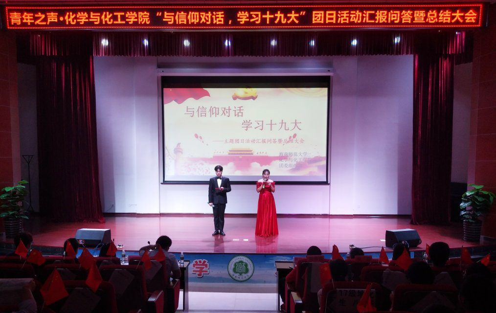 化学与化工学院举办“与信仰对话，学习十九大”团日活动汇报问答暨总结大会