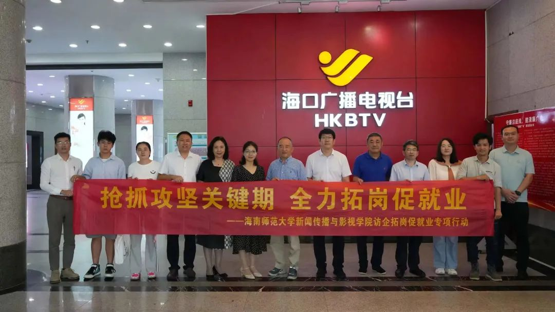 韩尚峰副校长带队赴海口广播电视台调研并开展“访企拓岗促就业”活动