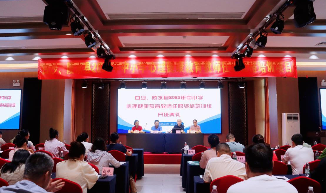 共筑“心”之桥，同赴“心”之旅 ――我院承办的2023年白沙、陵水县中小学心理教师培
