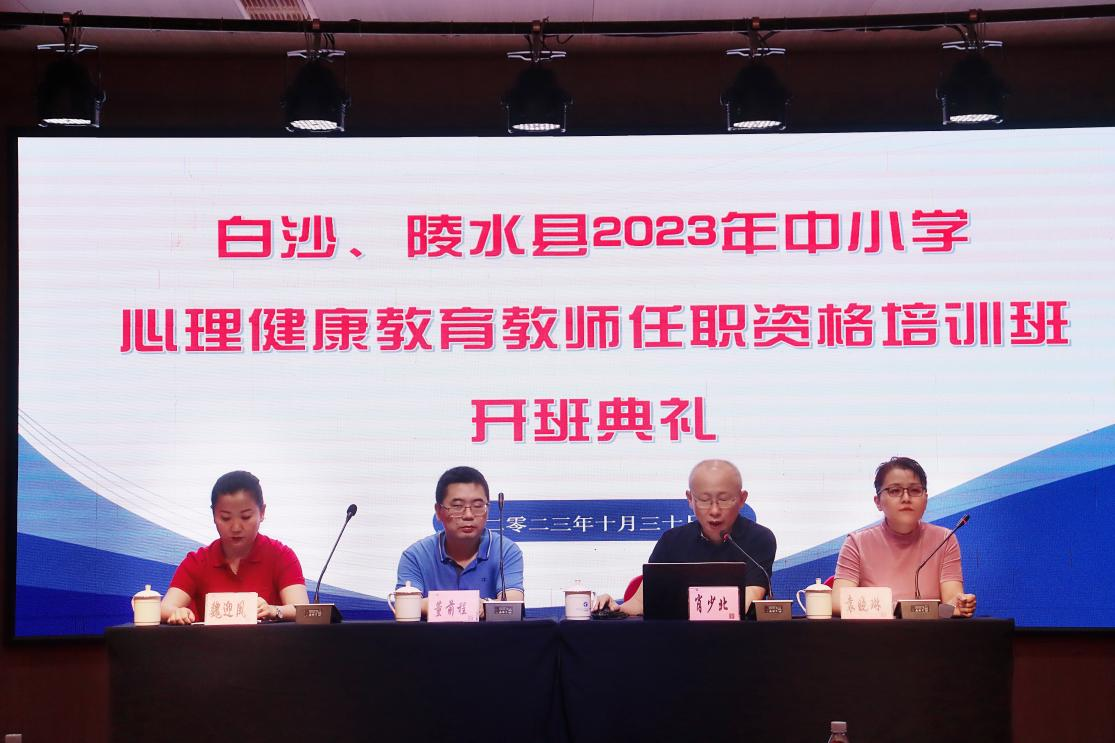 共筑“心”之桥，同赴“心”之旅 ――我院承办的2023年白沙、陵水县中小学心理教师培