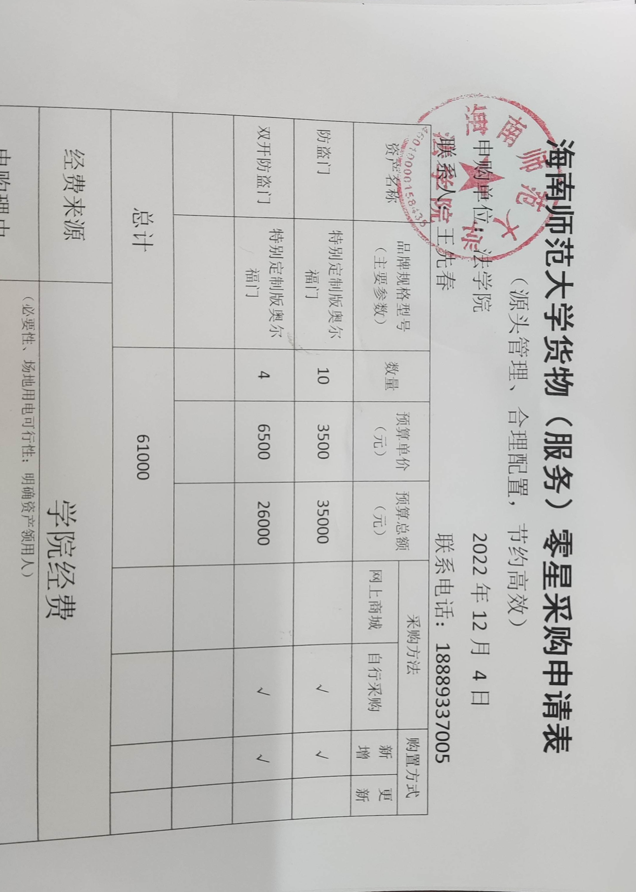 关于法学院购买防盗门的公示