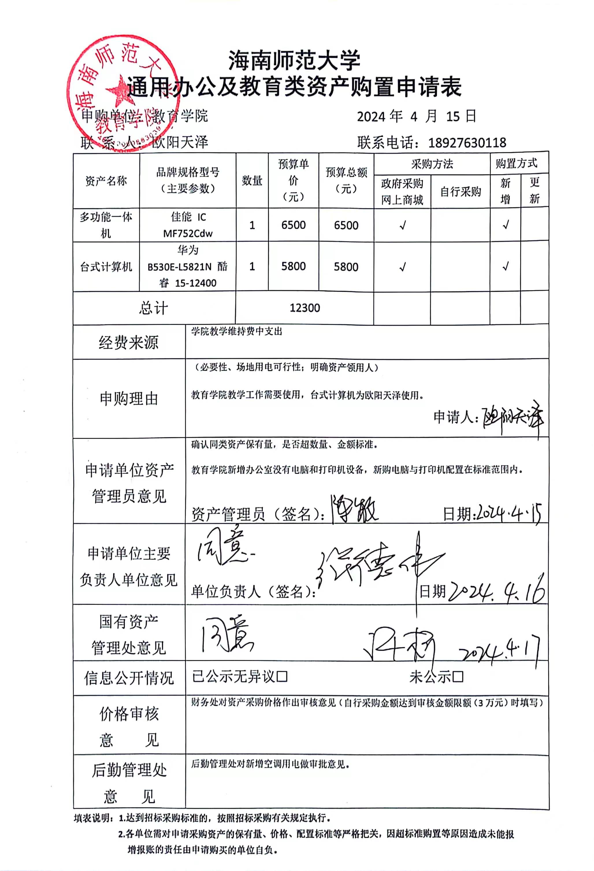 教育学院设备采购公示