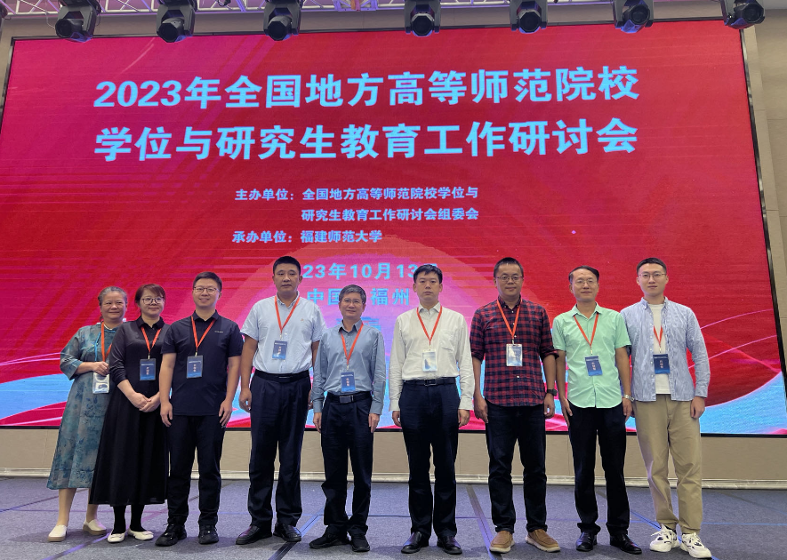 校领导带队参加全国地方高等师范院校学位与研究生教...