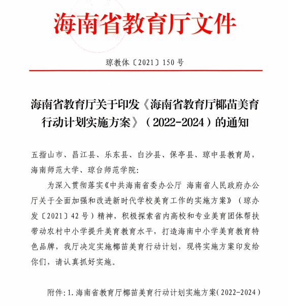 音乐学院师生推进“椰苗美育行动计划”进白沙