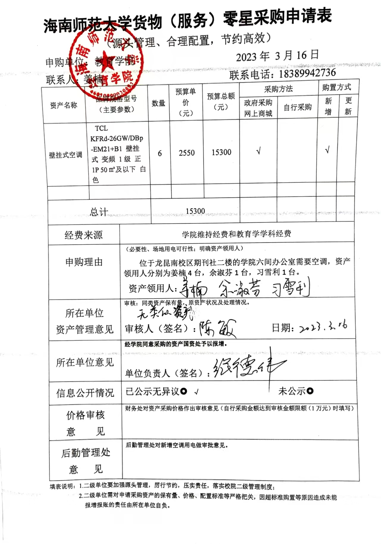 教育学院设备采购公示（六台空调）
