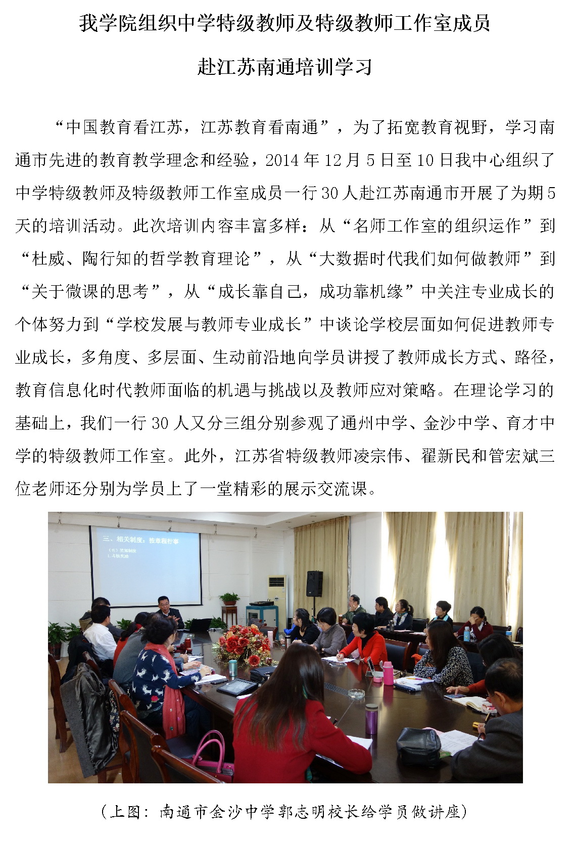 我学院组织中学特级教师及工作室成员赴江苏南通培训学习