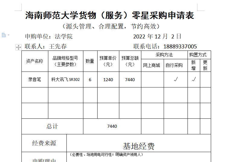 关于法学院采购科大讯飞录音笔的公示