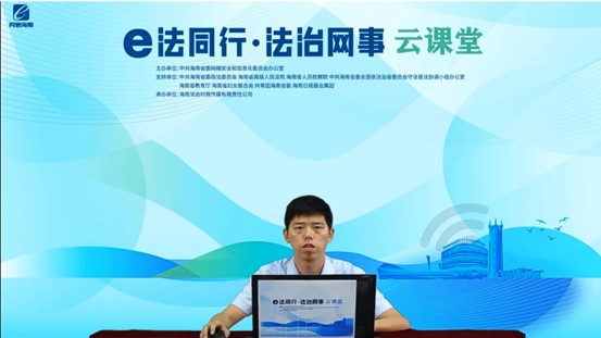 我院臧昊老师应邀开展&quote法同行·法治网事&quot网络法治云课堂第1期专题讲座