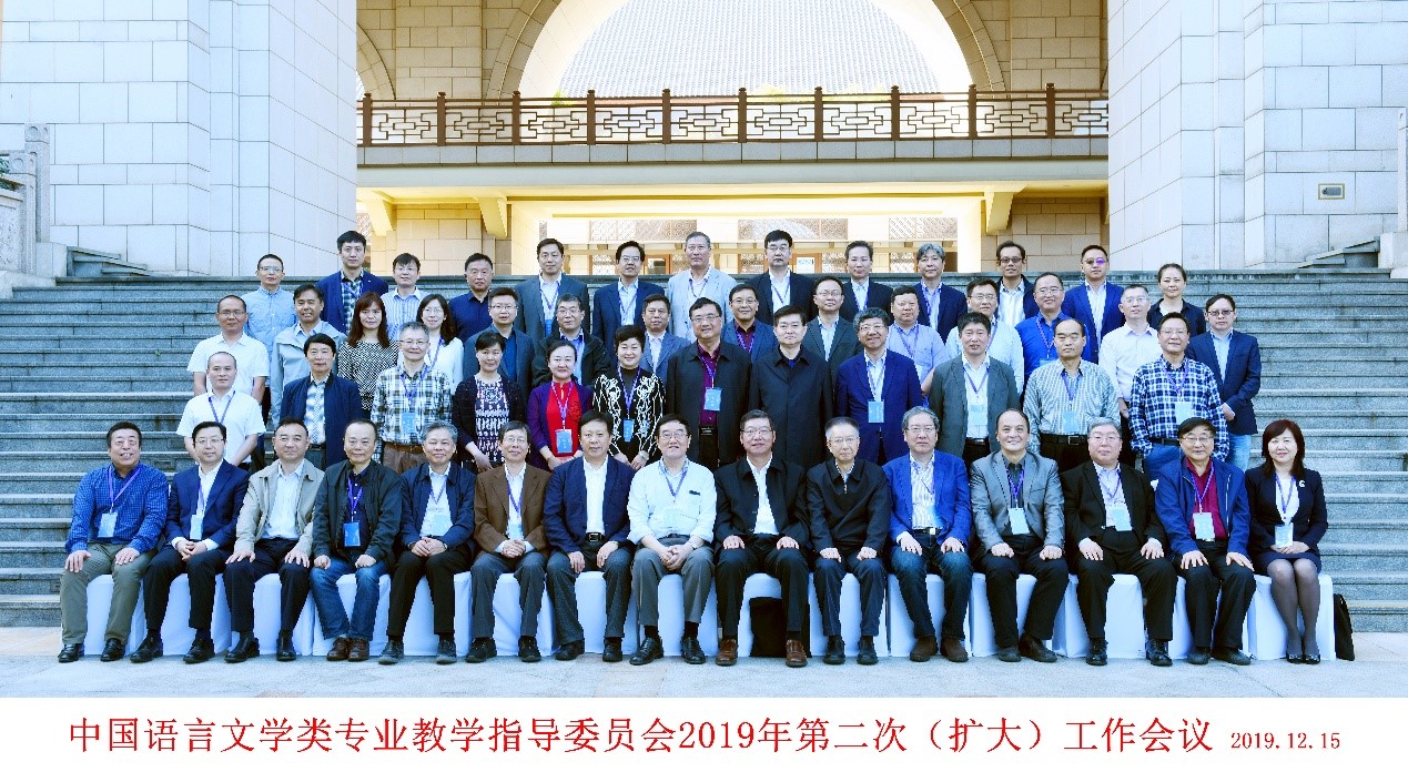 文学院成功承办中国语言文学类专业教学指导委员会2019年第二次(扩大)工作会议