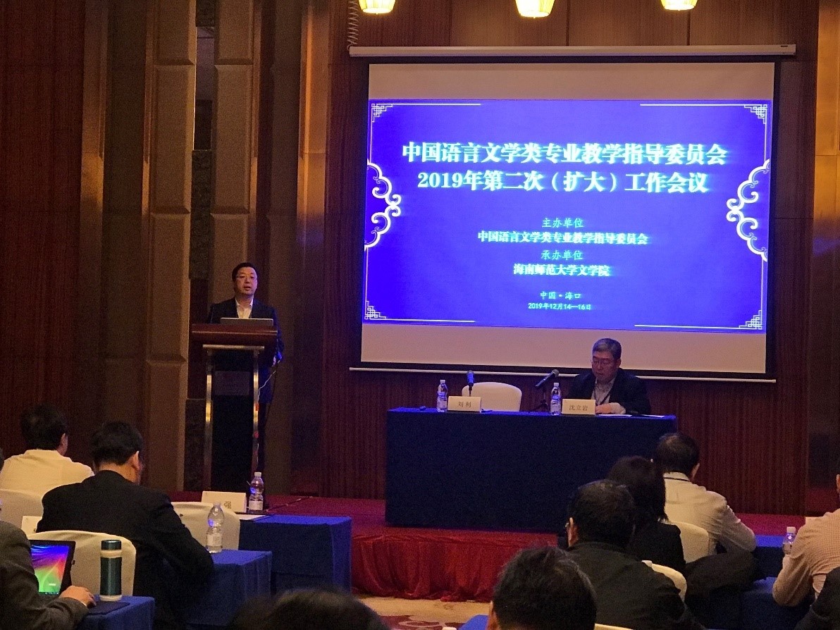 文学院成功承办中国语言文学类专业教学指导委员会2019年第二次(扩大)工作会议