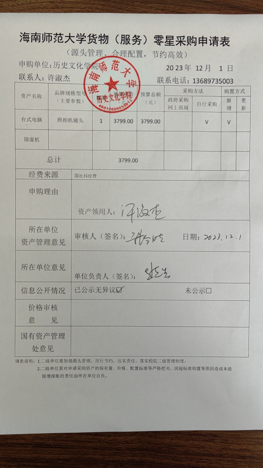 关于许淑杰购置相机镜头的公示