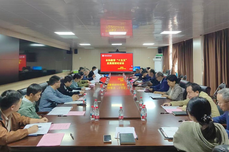 我校召开本科教学“十五五”发展规划论证会