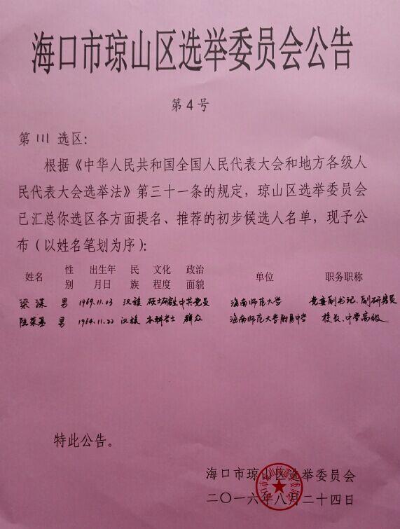 海口市琼山区选举会员会公告（第4号）