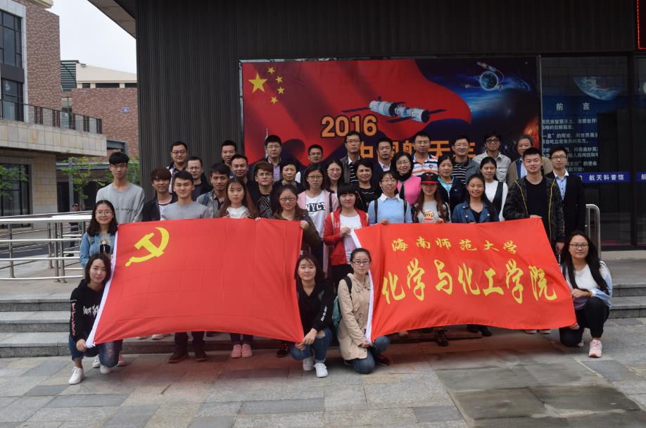 化学与化工学院党委组织各党支部参观海南文昌航天科普馆