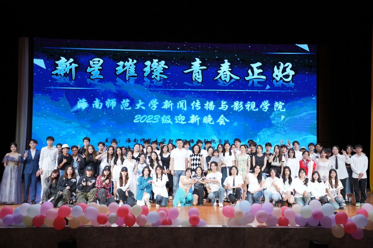 我院“新星璀璨·青春正好”2023级新生迎新晚会顺利举行