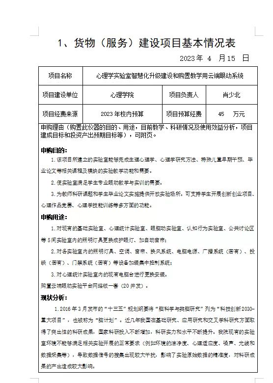 心理学院实验室智慧化升级建设和购置教学用云端眼动系统项目论证报告公示