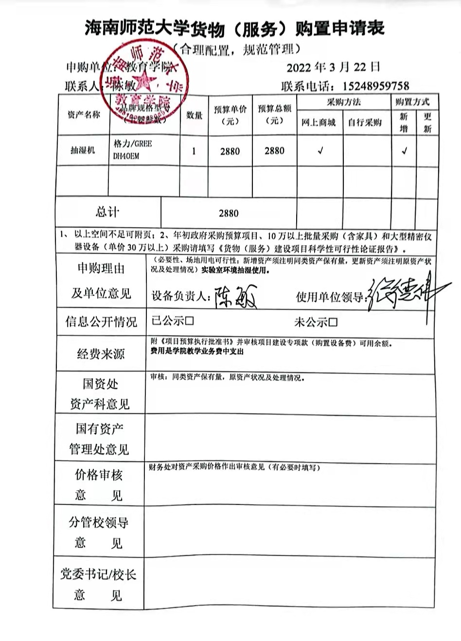 教育学院设备采购公示（抽湿机）