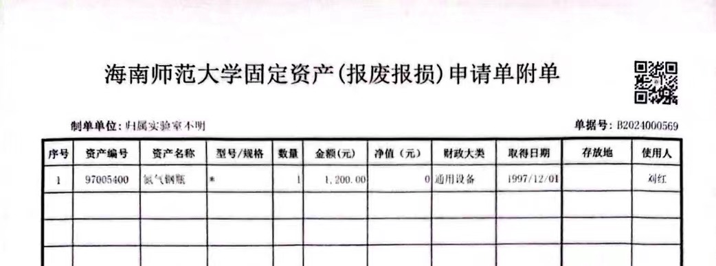 固定资产报废公示
