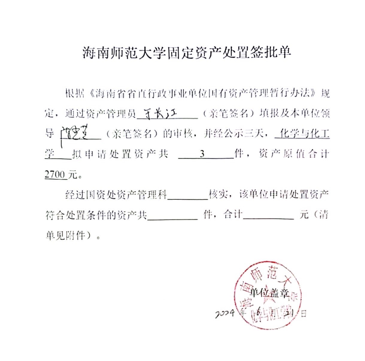 固定资产报废公示