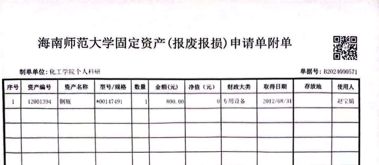 固定资产报废公示