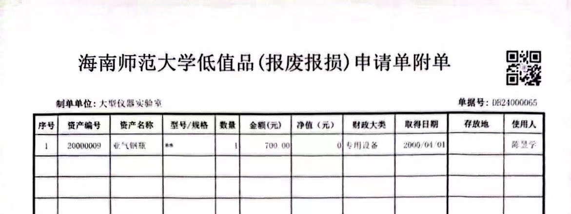 固定资产报废公示
