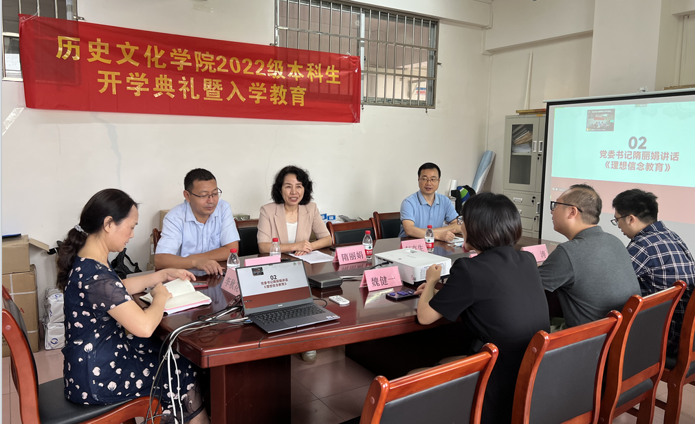 历史文化学院2022级本科生开学典礼暨入学教育
